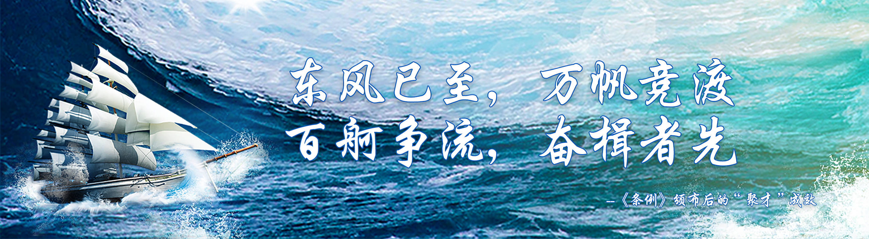 東風(fēng)已至，萬(wàn)帆競(jìng)渡 百舸爭(zhēng)流，奮楫者先 --《條例》頒布后的“聚才”成效